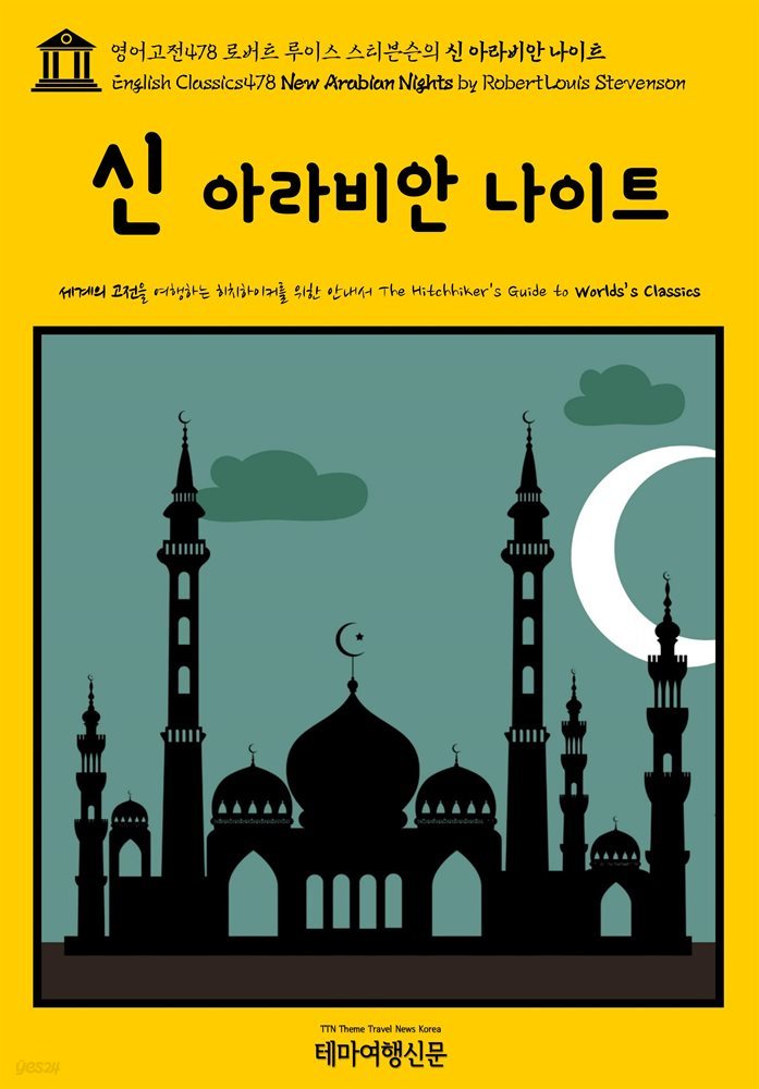 영어고전478 로버트 루이스 스티븐슨의 신 아라비안 나이트(English Classics478 New Arabian Nights by Robert Louis Stevenson)