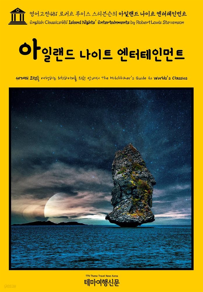 영어고전481 로버트 루이스 스티븐슨의 아일랜드 나이트 엔터테인먼트(English Classics481 Island Nights&#39; Entertainments by Robert Lo