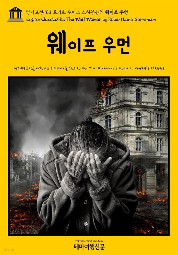 영어고전483 로버트 루이스 스티븐슨의 웨이프 우먼(English Classics483 The Waif Woman by Robert Louis Stevenson) - YES24
