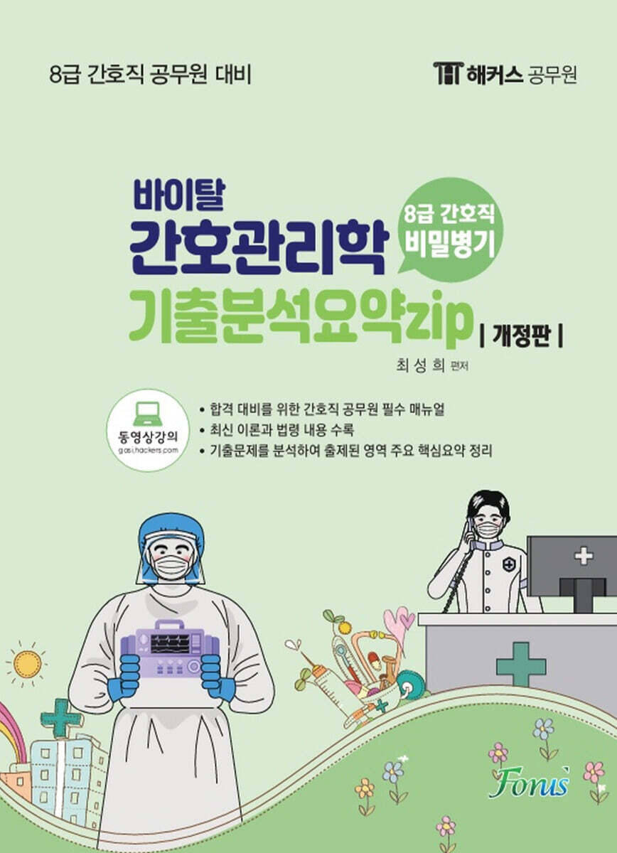 포러스 8급 간호직 간호관리학 기출분석요약집