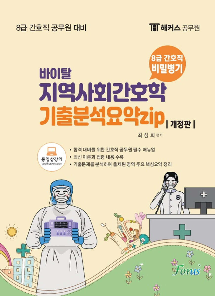 포러스 8급 간호직 지역사회간호학 기출분석요약집