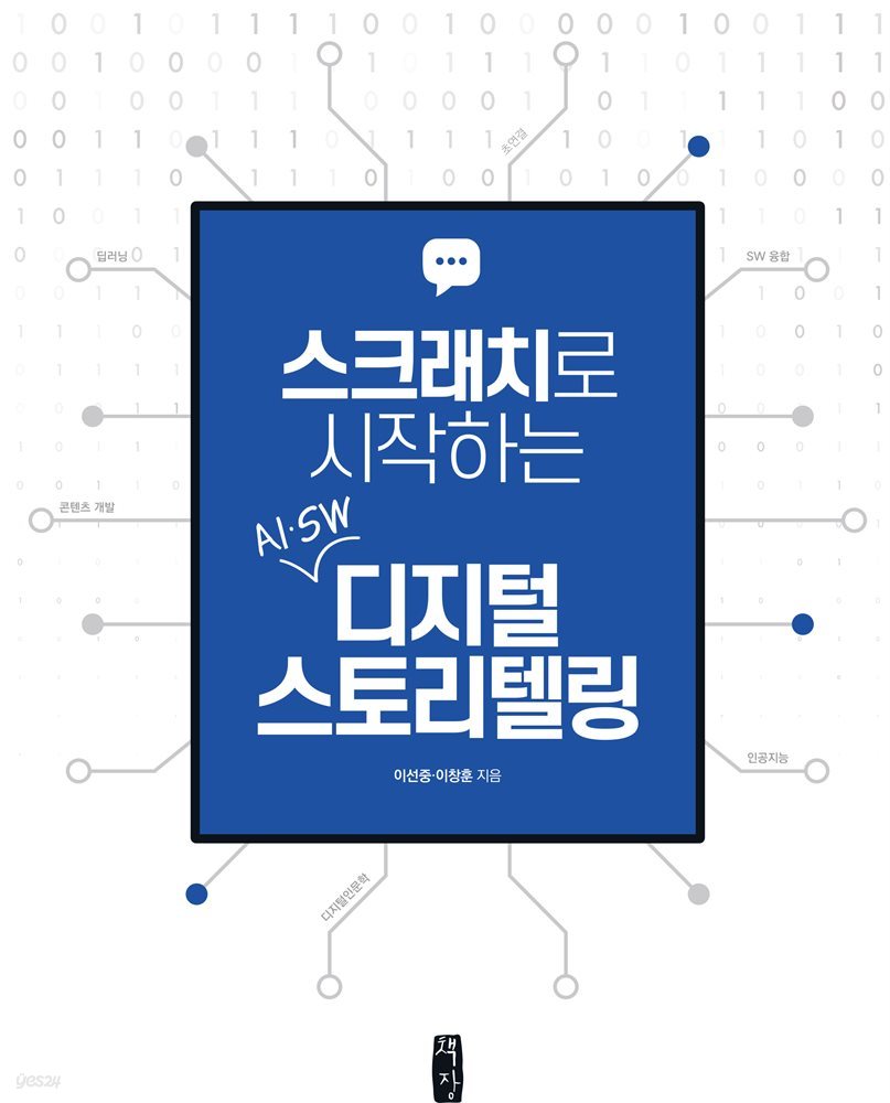 스크래치로 시작하는 AI·SW 디지털 스토리텔링