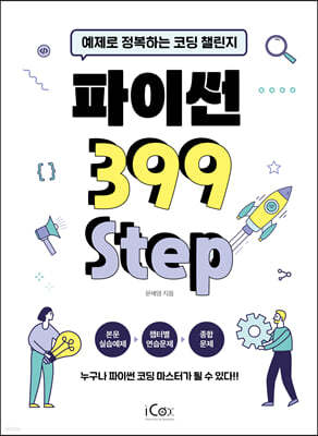 파이썬 399 Step