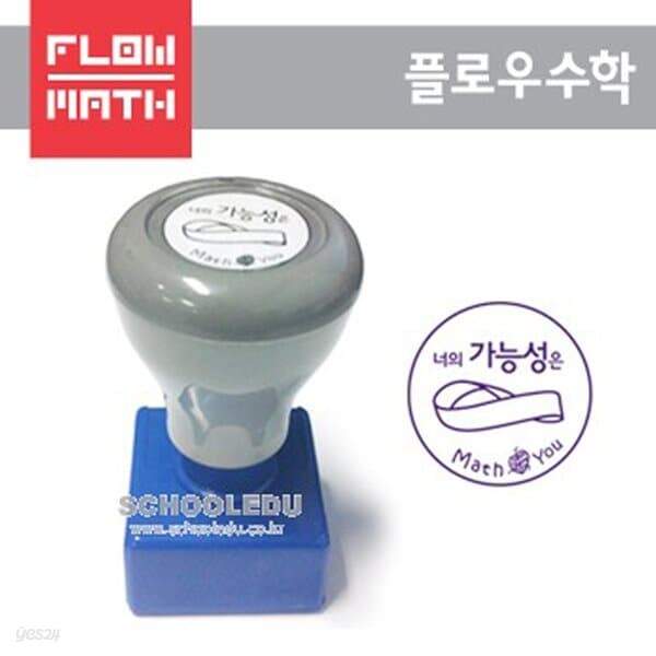 [플로우수학교구]플로우수학칭찬도장(무한대)-만년도장