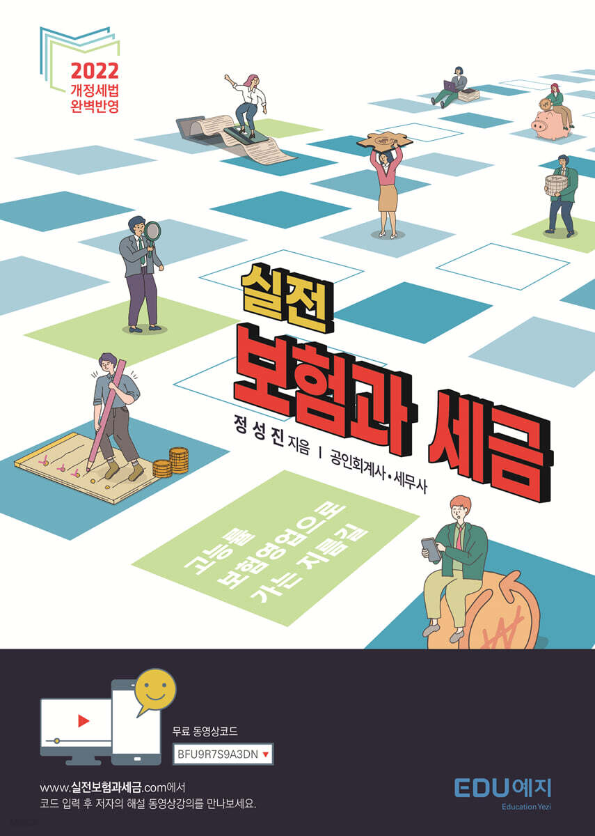 실전 보험과 세금 (2022)
