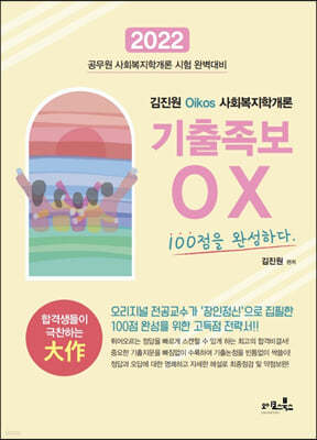 2022 김진원 Oikos 사회복지학개론 기출족보OX 100점을 완성하다