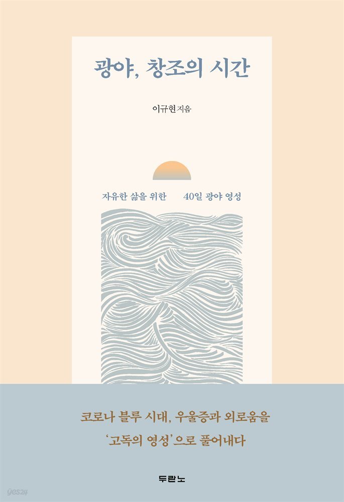 광야, 창조의 시간