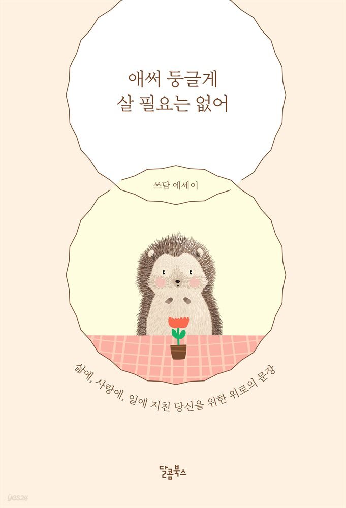 애써 둥글게 살 필요는 없어