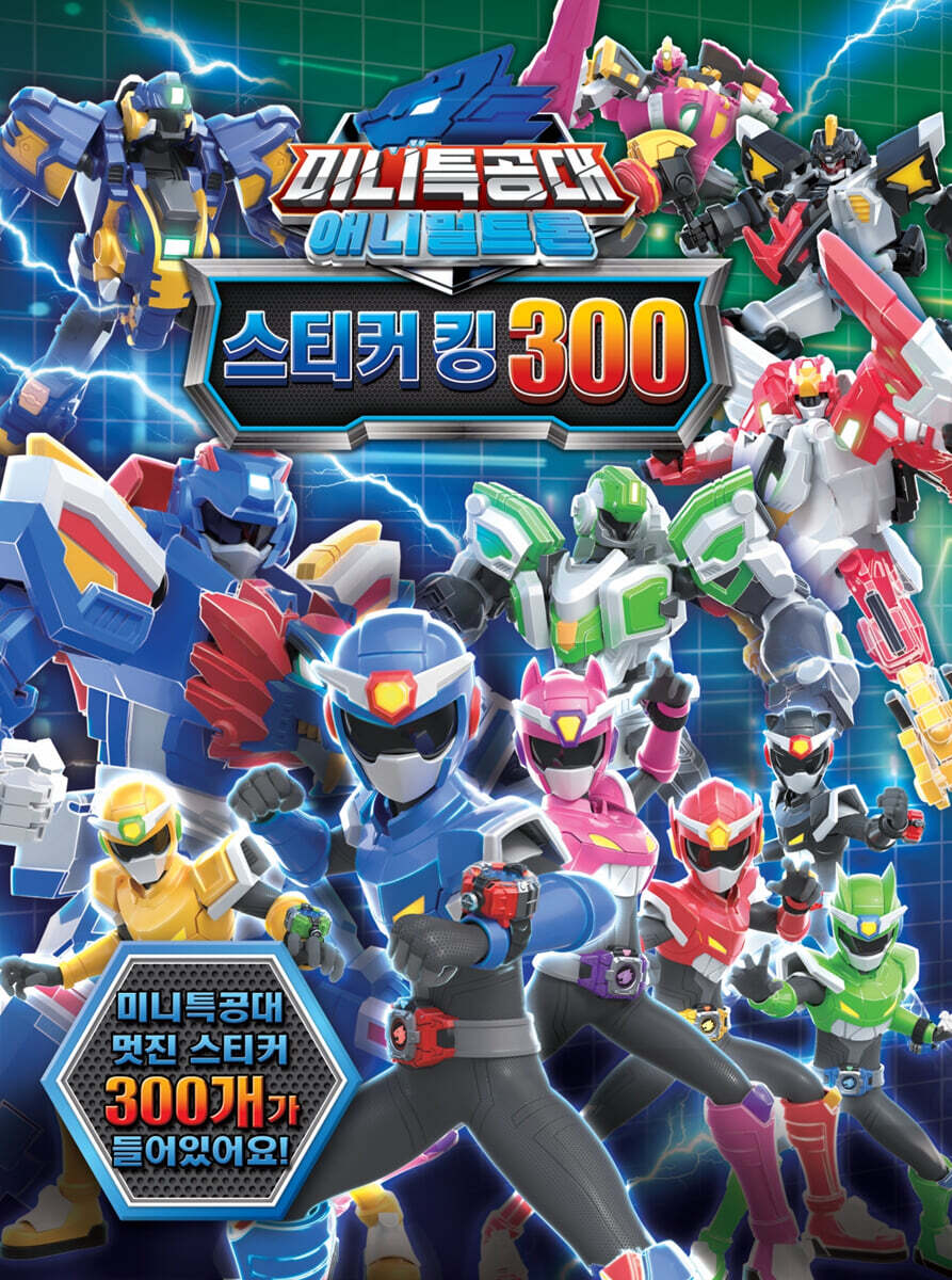 미니특공대 애니멀트론 스티커킹 300