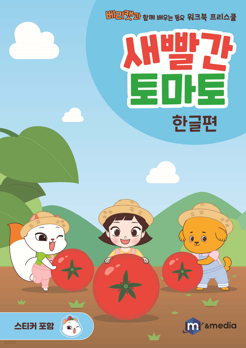 새빨간 토마토 : 한글편