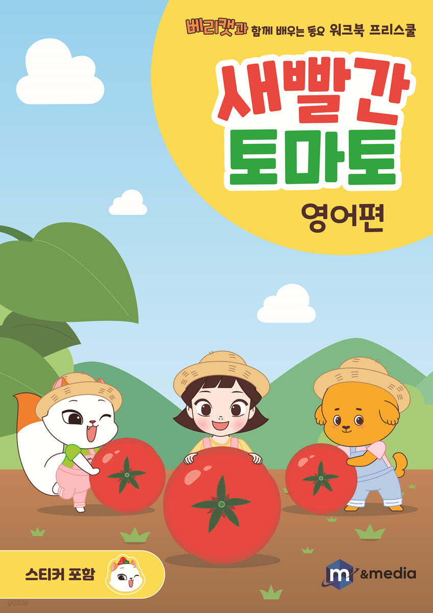 새빨간 토마토 : 영어편