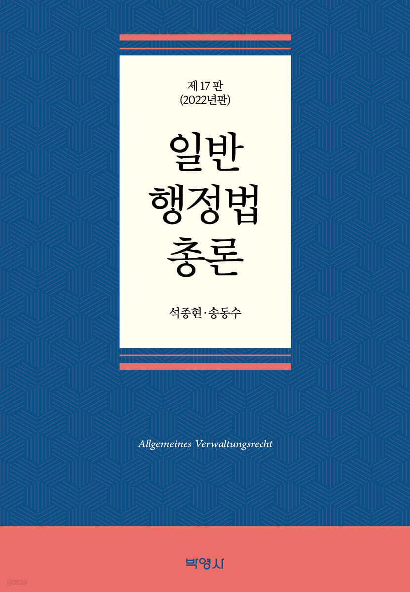 일반행정법총론