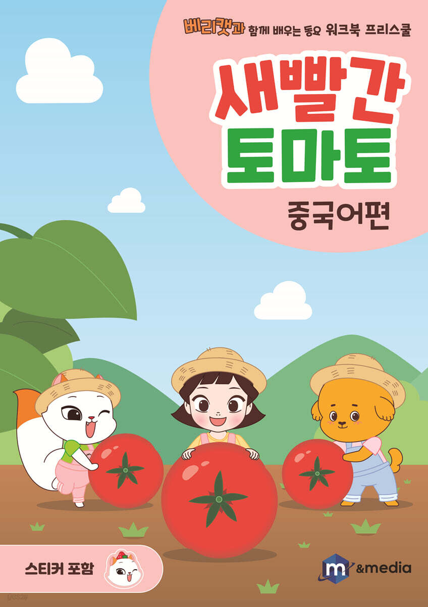 새빨간 토마토 : 중국어편