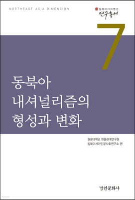 동북아 내셔널리즘의 형성과 변화