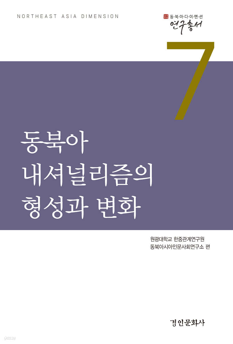 동북아 내셔널리즘의 형성과 변화