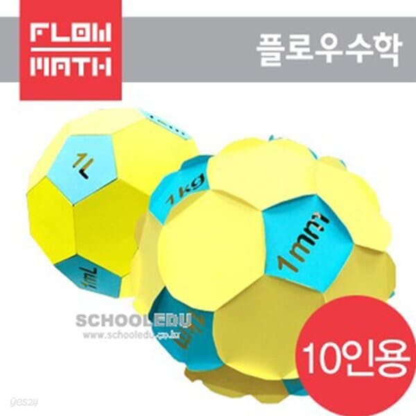 [플로우수학교구] 수학쫑이 담빛 단위 축구공 만들기(10인용)