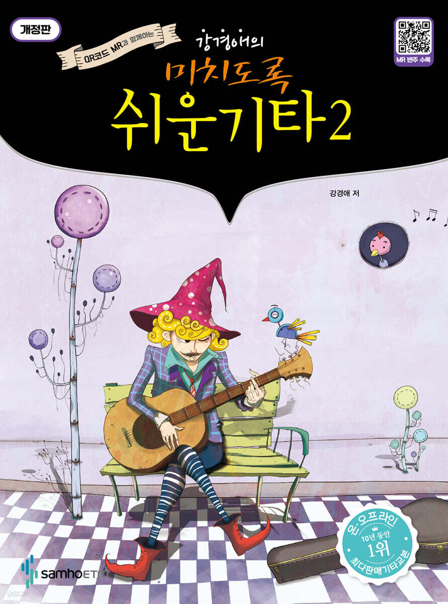 미치도록 쉬운 기타 2