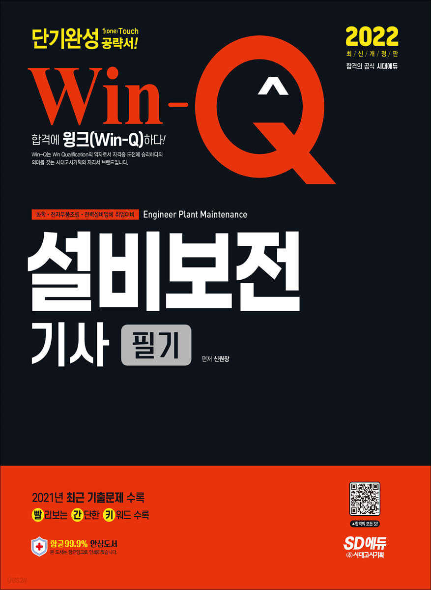 2022 Win-Q 설비보전기사 필기 단기완성