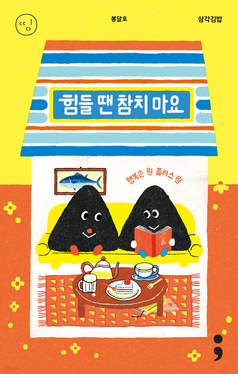 삼각김밥 : 힘들 땐 참치 마요