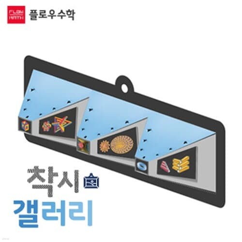 [플로우수학 교구] 착시 갤러리 - 4인용