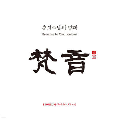 동희스님 - 동희스님의 범패 (梵唄) - 범음 (梵音)