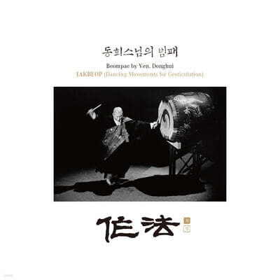동희스님 - 동희스님의 범패 (梵唄) - 작법 (作法)