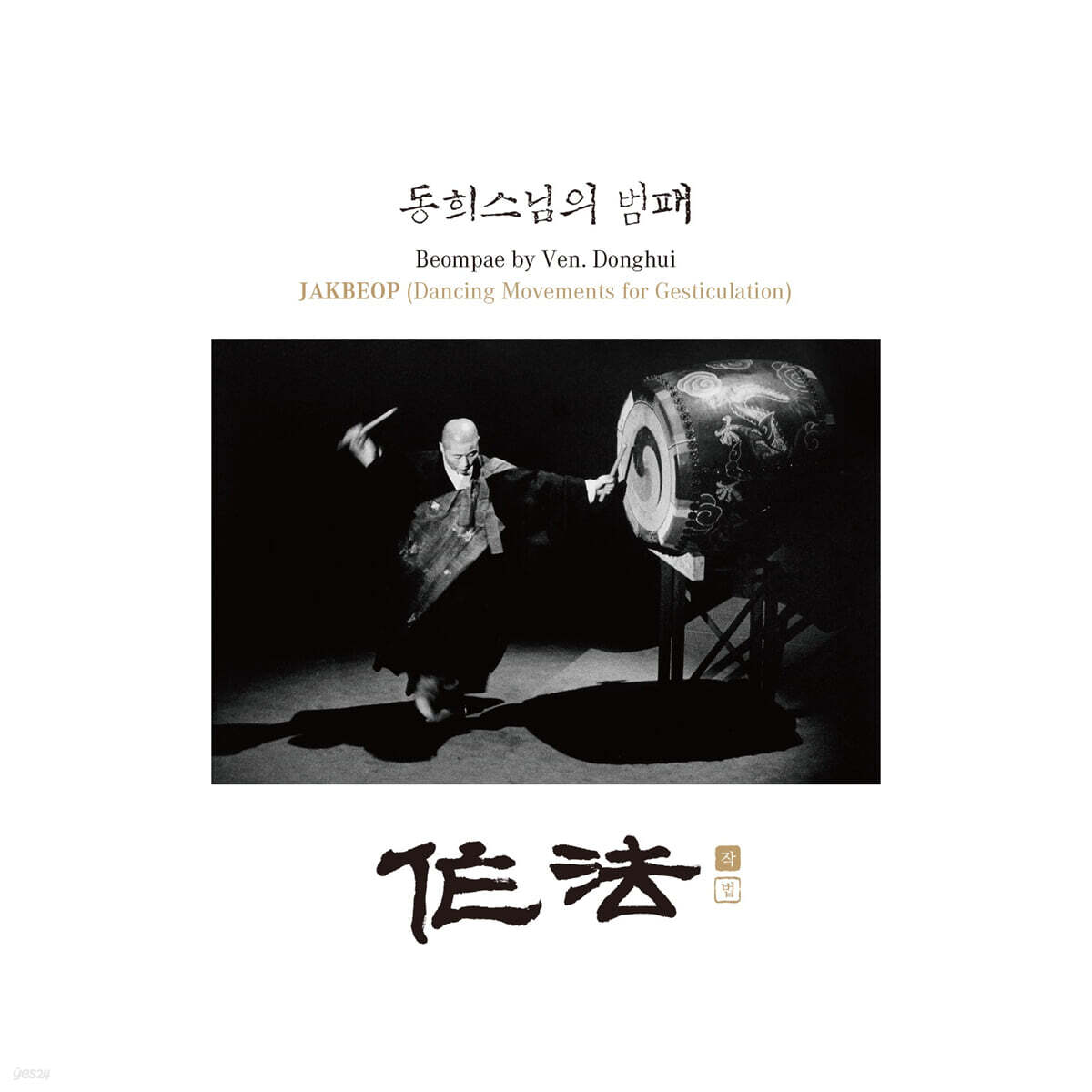 동희스님 - 동희스님의 범패 (梵唄) - 작법 (作法)