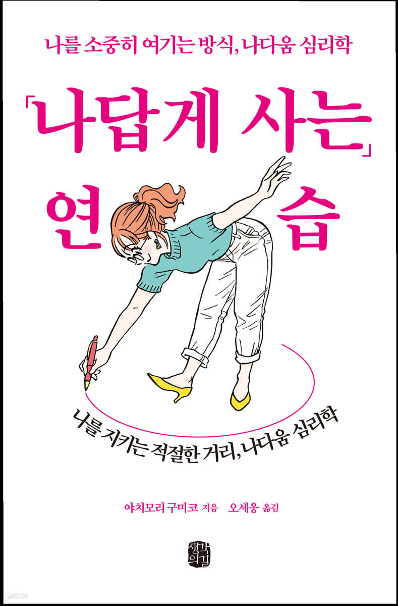 나답게 사는 연습