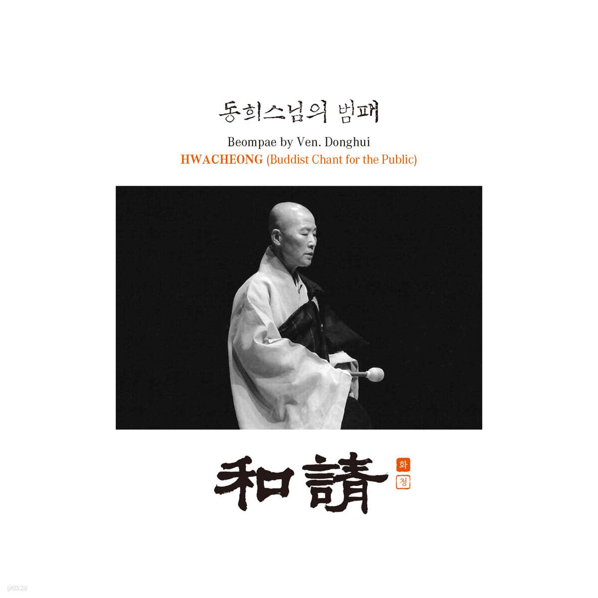 동희스님 - 동희스님의 범패 (梵唄) - 화청 (和請)