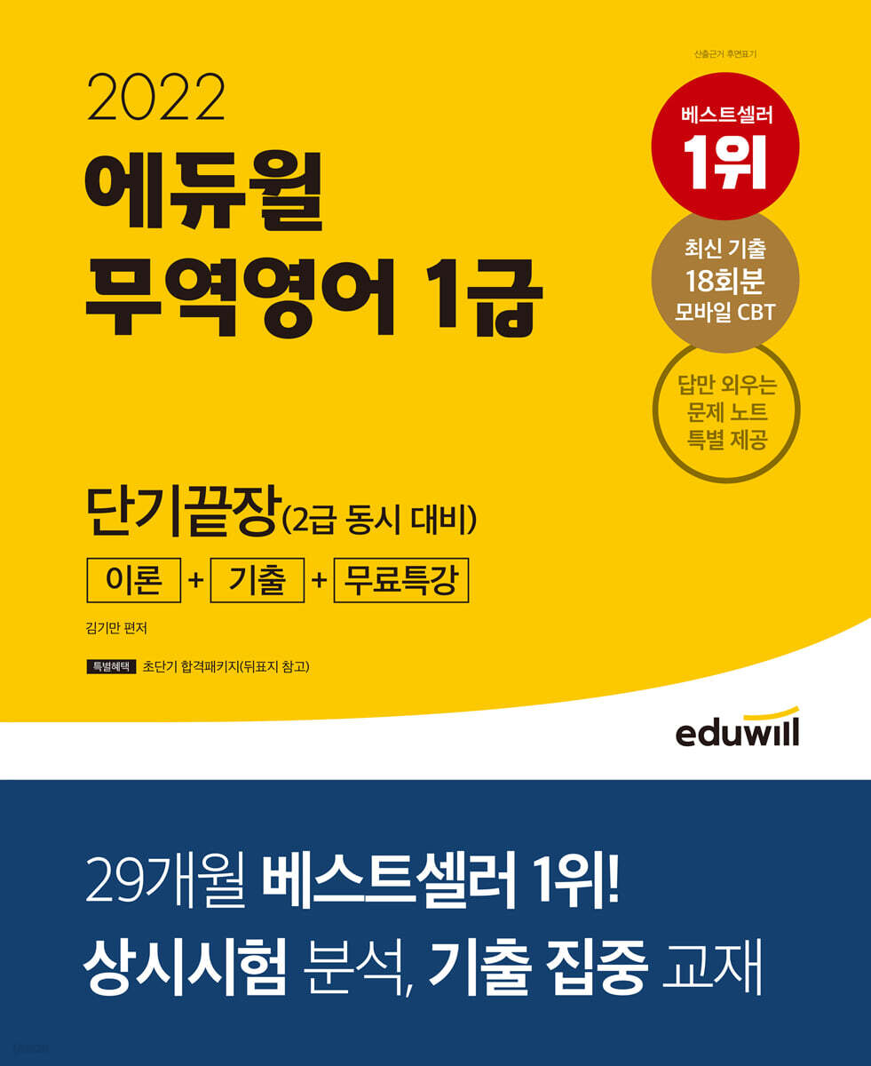 2022 에듀윌 무역영어 1급 단기끝장(2급 동시 대비) [이론+기출+무료특강]