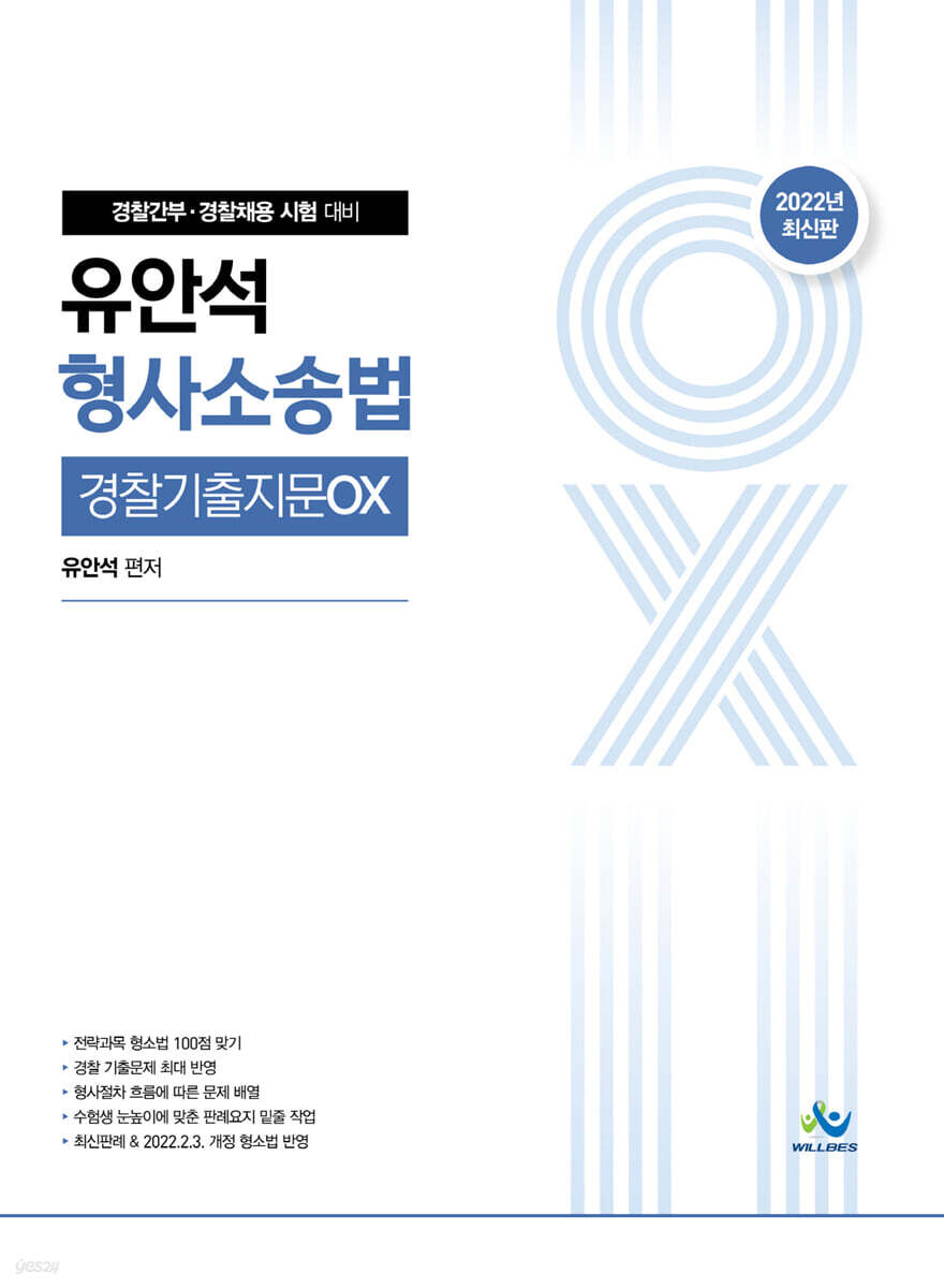 2022 유안석 형사소송법 경찰기출지문 OX
