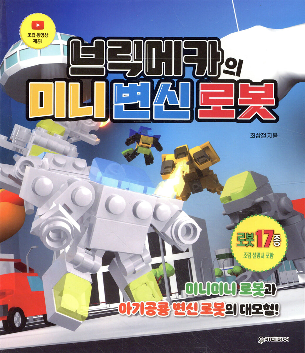 브릭메카의 미니 변신 로봇