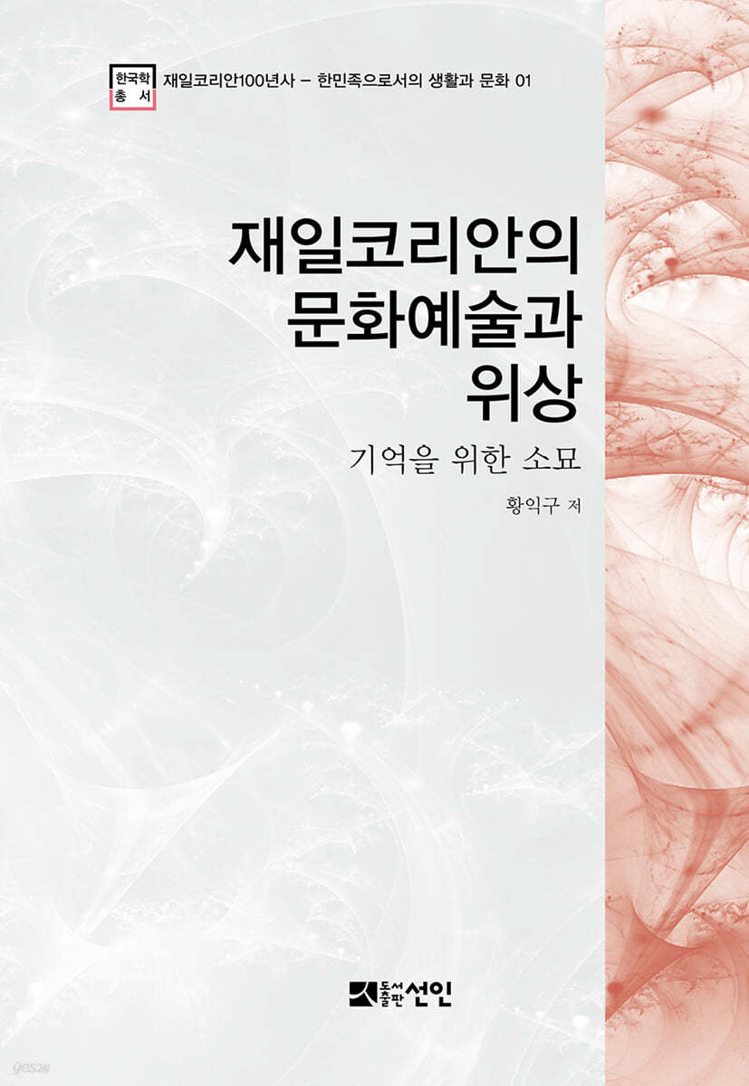 재일코리안의 문화예술과 위상