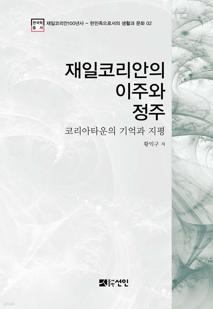 재일코리안의 이주와 정주