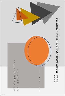 죽은 아폴론 - 고독과 수학적 사유의 몽환적 아름다움. 이상시선