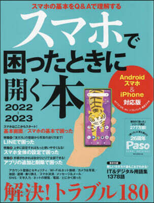 スマホで困ったときに開く本 2022-2023