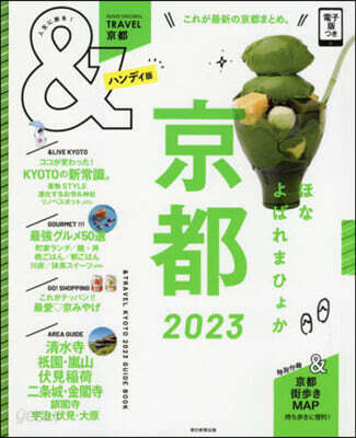 &TRAVEL 京都 2023 ハンディ版