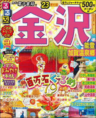 るるぶ 中部(6)金澤 能登 加賀溫泉鄕 ’23