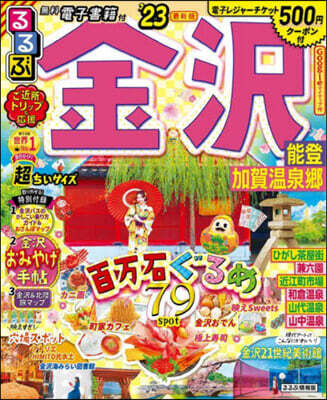 るるぶ 中部(6)金澤 能登 加賀溫泉鄕 超ちいサイズ ’23