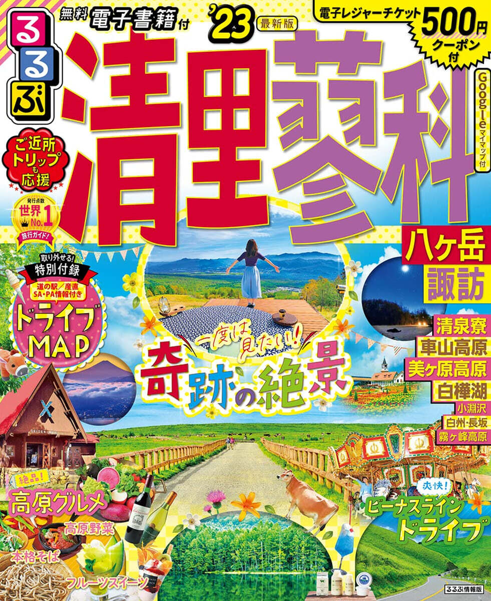 るるぶ 中部(24)淸里 蓼科 八ヶ岳 諏訪 ’23
