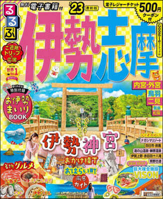 るるぶ 近畿(2)伊勢 志摩 ’23