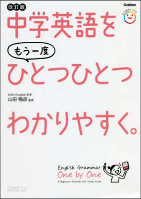 中學英語をもう一度ひとつひとつわかりやすく。 改訂版