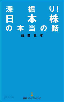 深掘り! 日本株の本當の話