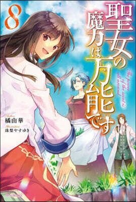 聖女の魔力は万能です(8)