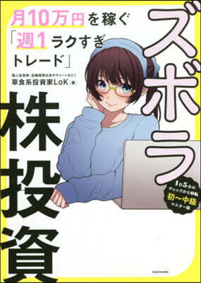 ズボラ株投資 月10万円を稼ぐ「週1ラクすぎトレ-ド」