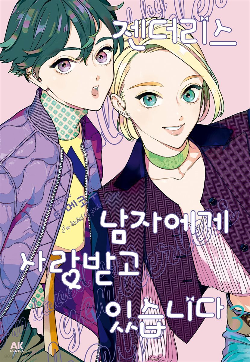 [대여] 젠더리스 남자에게 사랑받고 있습니다 03