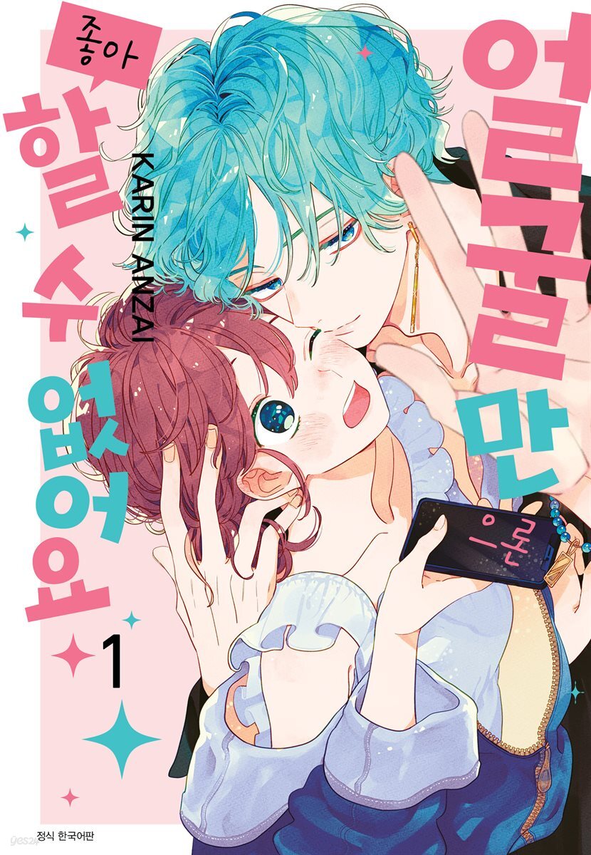 얼굴만으론 좋아할 수 없어요