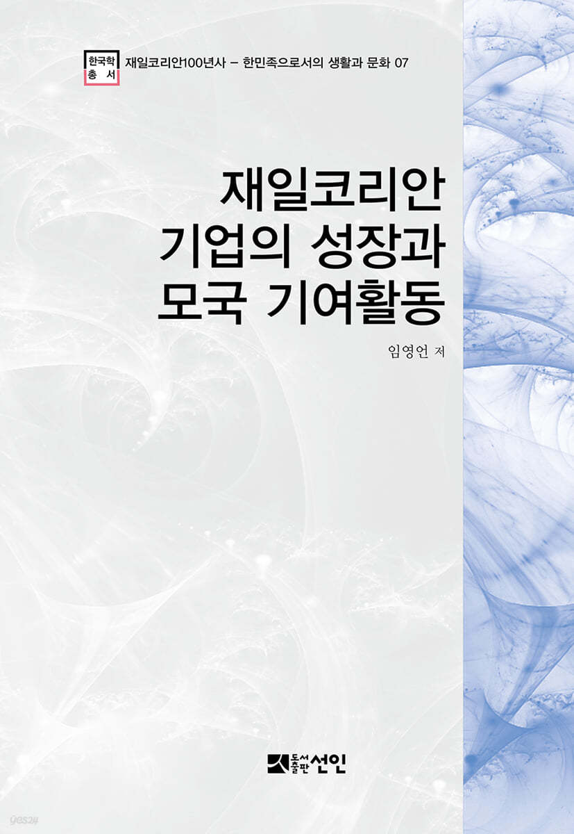 재일코리안 기업의 성장과 모국 기여활동