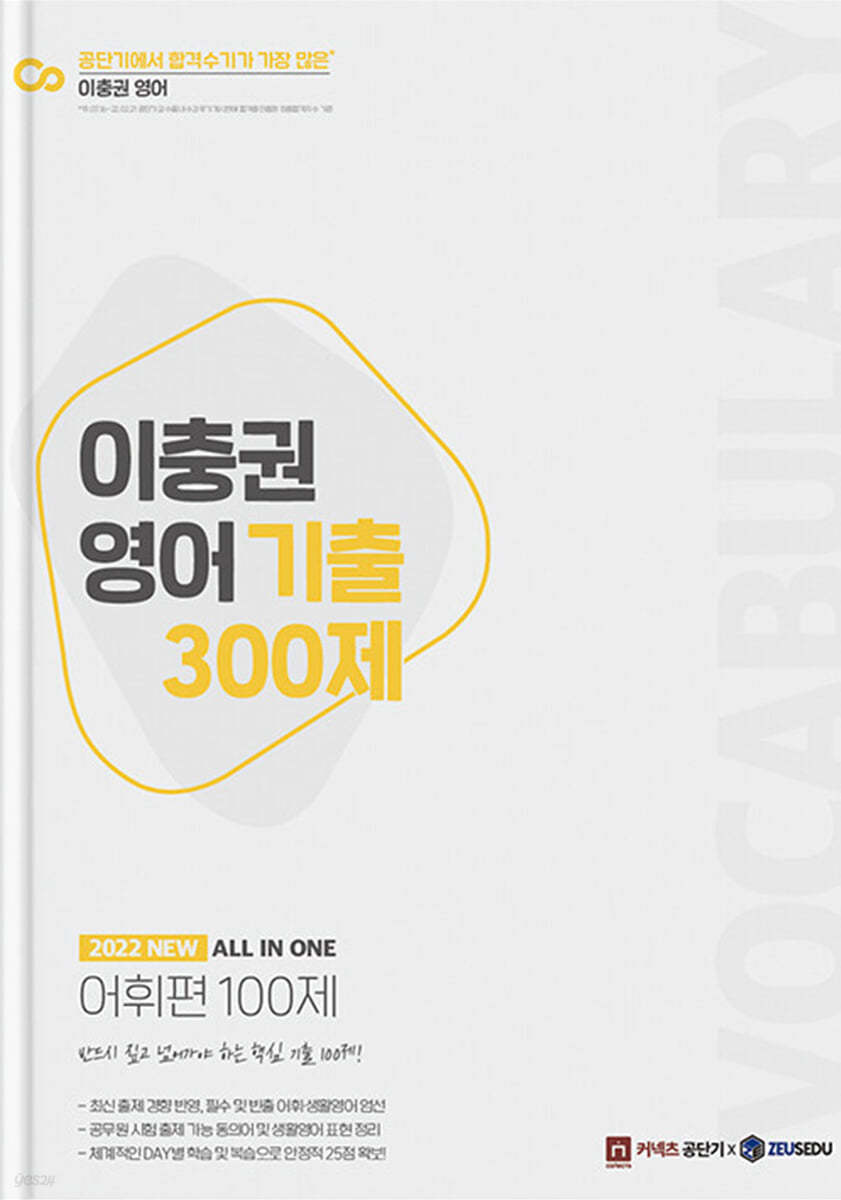 2022 이충권 영어 기출 300제 어휘편 100제