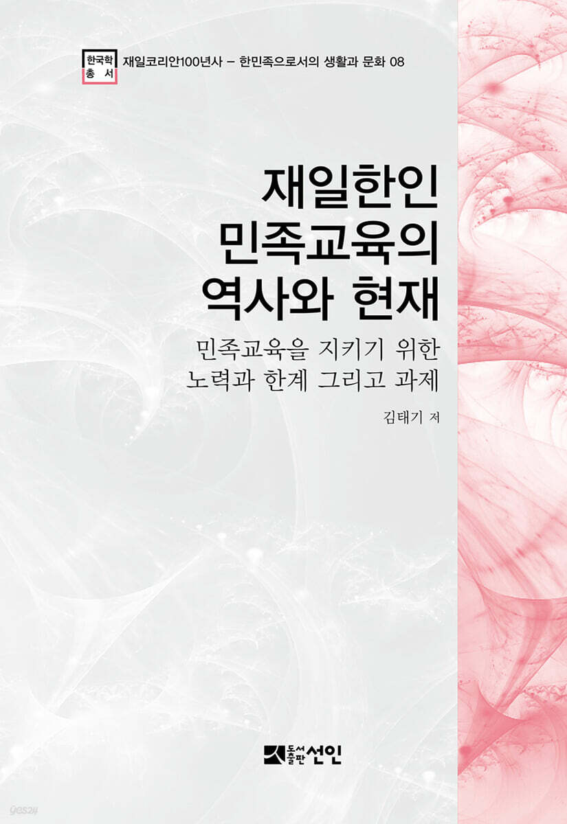 재일한인 민족교육의 역사와 현재